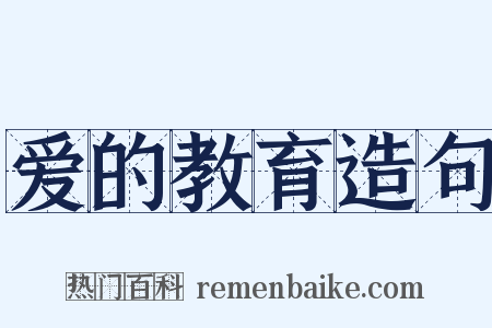 爱的教育造句是什么意思的图片